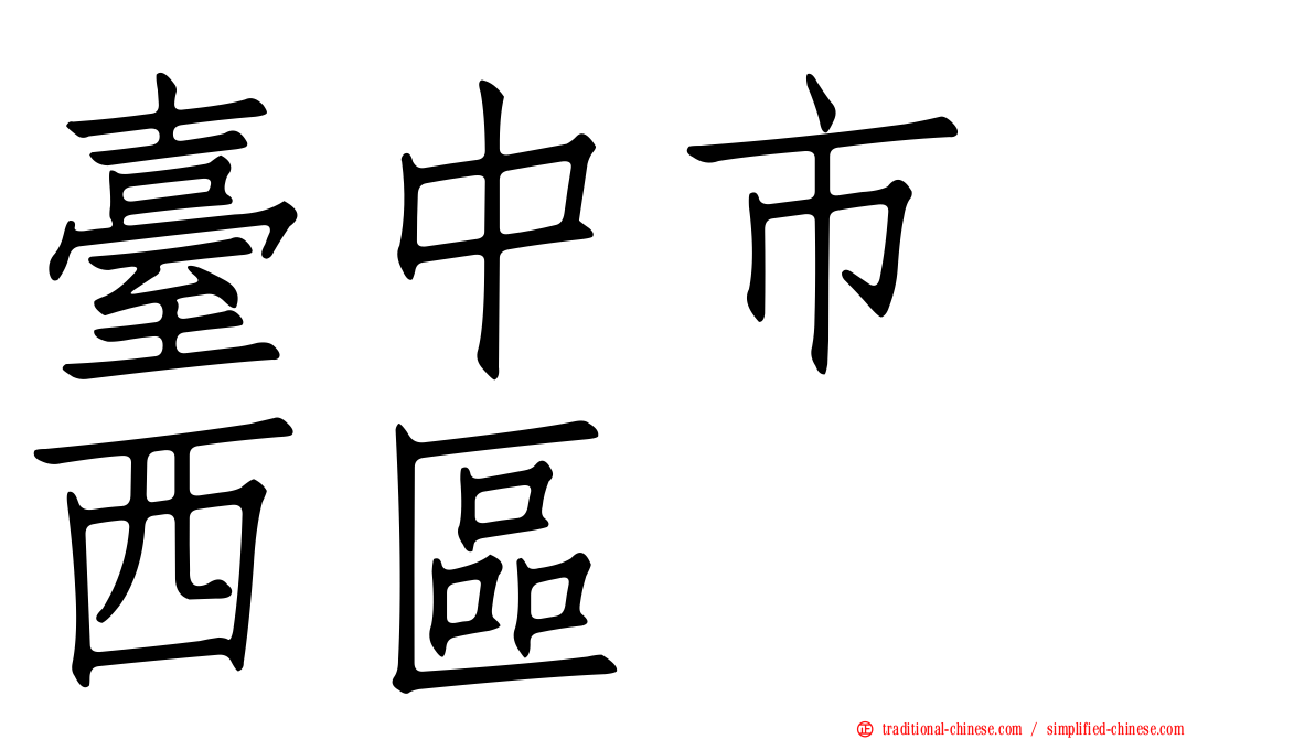 臺中市　西區